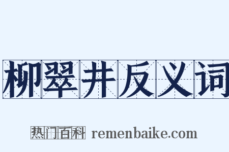 柳翠井反义词是什么意思的图片